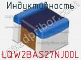 Индуктивность LQW2BAS27NJ00L фотография 2.