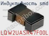 Индуктивность SMD LQW2UASR47F00L фотография 2.