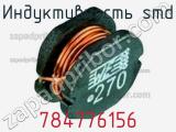 Индуктивность SMD 784776156 