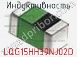 Индуктивность LQG15HH39NJ02D фотография 2.