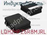 Индуктивность LQH2HPZ6R8MJRL фотография 2.