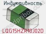 Индуктивность LQG15HZR10J02D фотография 2.