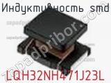 Индуктивность SMD LQH32NH471J23L фотография 2.