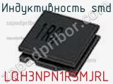 Индуктивность SMD LQH3NPN1R5MJRL фотография 2.
