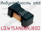 Индуктивность SMD LQW15AN68NJ80D фотография 2.