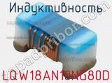 Индуктивность LQW18AN10NG80D