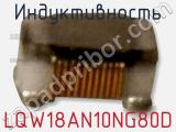 Индуктивность LQW18AN10NG80D фотография 2.