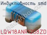 Индуктивность SMD LQW18ANR12G8ZD фотография 3.