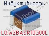 Индуктивность LQW2BASR10G00L фотография 2.