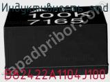 Индуктивность SMD B82422A1104J100 фотография 3.