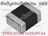 Индуктивность SMD TFM252012ALVA2R2MTAA фотография 2.