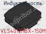 Индуктивность VLS4012HBX-150M фотография 2.