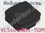Индуктивность VLS4012HBX-150M фотография 3.