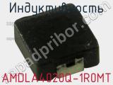 Индуктивность AMDLA4020Q-1R0MT 