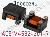 Дроссель ACE1V4532-201-R фотография 2.