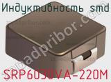 Индуктивность SMD SRP6030VA-220M 