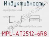 Индуктивность MPL-AT2512-6R8 фотография 2.