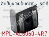 Индуктивность SMD MPL-AL6060-4R7 