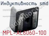 Индуктивность SMD MPL-AL6060-100 