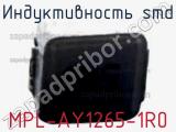 Индуктивность SMD MPL-AY1265-1R0 