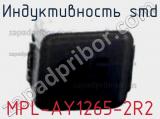 Индуктивность SMD MPL-AY1265-2R2 