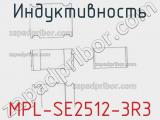 Индуктивность MPL-SE2512-3R3 