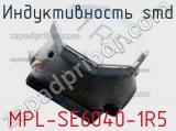Индуктивность SMD MPL-SE6040-1R5 