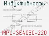 Индуктивность MPL-SE4030-220 фотография 2.