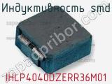 Индуктивность SMD IHLP4040DZERR36M01