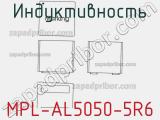 Индуктивность MPL-AL5050-5R6 