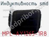 Индуктивность SMD MPL-AY1265-1R8