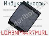 Индуктивность LQH3NPN4R7MJRL фотография 2.