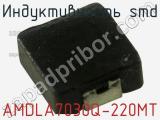 Индуктивность SMD AMDLA7030Q-220MT 