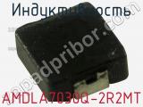 Индуктивность AMDLA7030Q-2R2MT