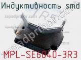 Индуктивность SMD MPL-SE6040-3R3 
