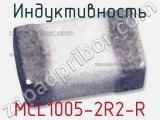 Индуктивность MCL1005-2R2-R 