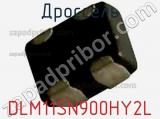 Дроссель DLM11SN900HY2L