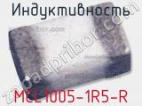 Индуктивность MCL1005-1R5-R 