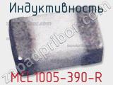 Индуктивность MCL1005-390-R 