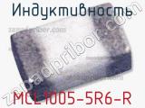 Индуктивность MCL1005-5R6-R 