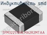 Индуктивность SMD TFM322512ALMA2R2MTAA 