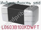 Индуктивность SMD L0603B100KDWFT фотография 2.