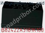 Индуктивность SMD B82422A3181K100 