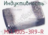 Индуктивность MCL1005-3R9-R 