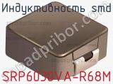 Индуктивность SMD SRP6030VA-R68M 