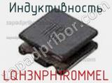 Индуктивность LQH3NPH1R0MMEL фотография 2.