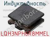 Индуктивность LQH3NPH6R8MMEL фотография 2.