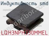 Индуктивность SMD LQH3NPH330MMEL 