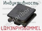 Индуктивность LQH3NPH560MMEL фотография 2.