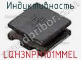 Индуктивность LQH3NPH101MMEL фотография 3.